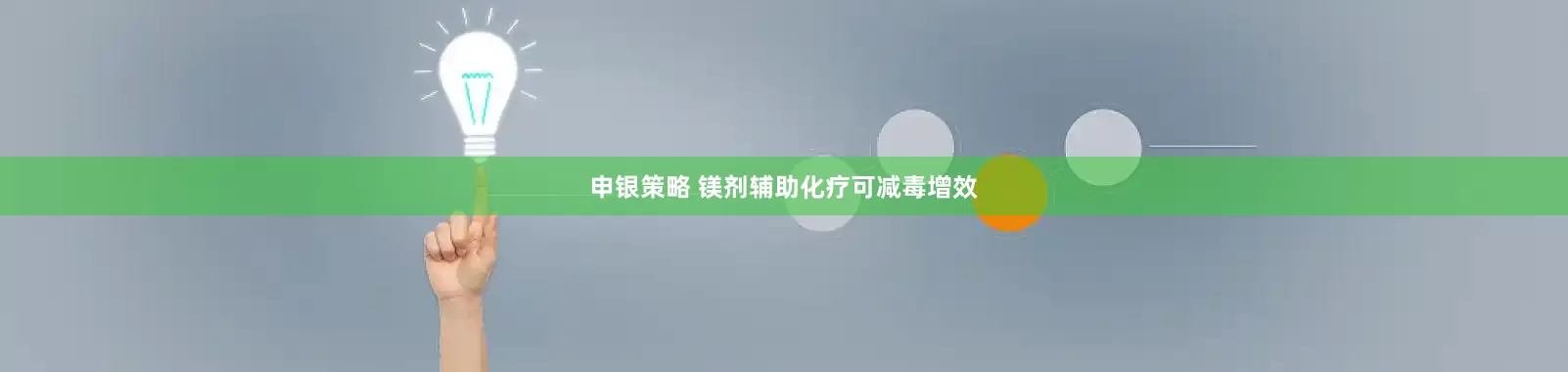申银策略 镁剂辅助化疗可减毒增效