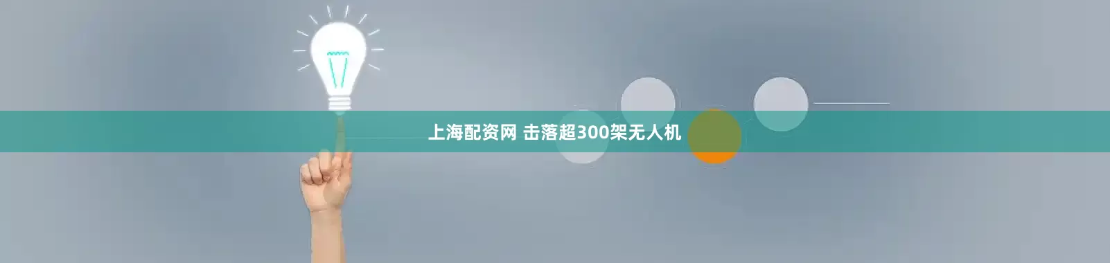 上海配资网 击落超300架无人机